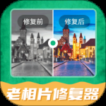 老相片修复器最新版