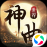 神曲世界（GM科技刷充）