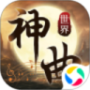 神曲世界（GM科技刷充）