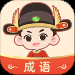 成语大状元