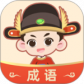 成语大状元