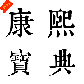 今日康熙字典