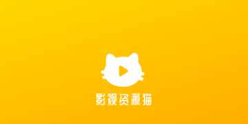 好猫影视版本APP