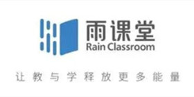 雨课堂攻略教程