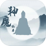 神魔仙尊（0.1折代金版）