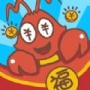顽皮大虾红包版