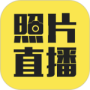 拍立享照片直播最新版