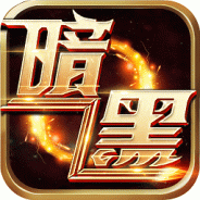 暗黑封魔录折扣版