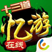 忆游十三道九游版