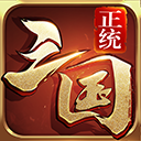 正统三国新服