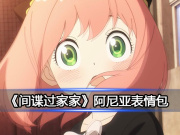 《间谍过家家》阿尼亚表情包