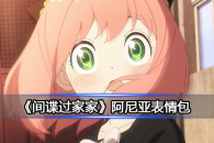 《间谍过家家》阿尼亚表情包