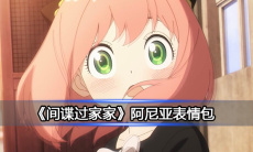 《间谍过家家》阿尼亚表情包0