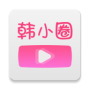 韩小圈免购买版