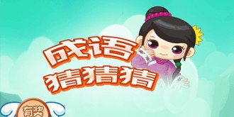 成语挑战手游