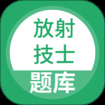 放射技士考试2024版