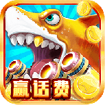 街机千炮捕鱼(兑换码1亿)