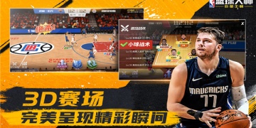 nba游戏版本手游