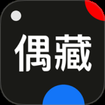 偶藏