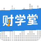 财学堂