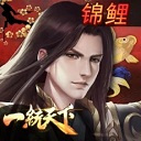 三国一统天下腾讯版