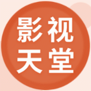 影视天堂tv版