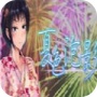 夏色泡影完整版