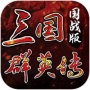 三国群英传国战版测试版