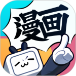 哔哩哔哩漫画2024版