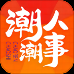 潮人潮事