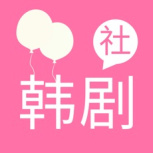 韩剧社