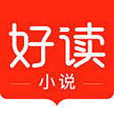好读小说免费版