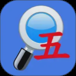 五笔反查最新版