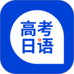 高考日语最新版