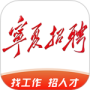 宁夏招聘