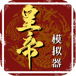 皇帝模拟器