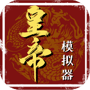 皇帝模拟器