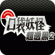 口袋妖怪超透黑2 2.5版(金手指)