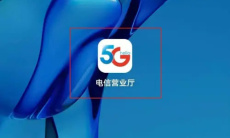 《电信营业厅》查询入网时间方法1