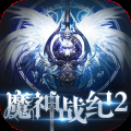 魔神战纪2华为版