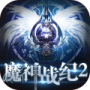 魔神战纪2华为版