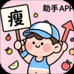 减肥助手