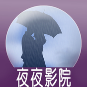 夜夜影院高清版