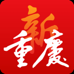 新重庆