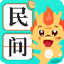 民间故事