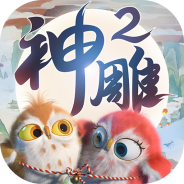 神雕侠侣2vivo客户端