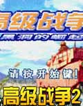 高级战争2英文版