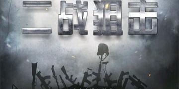 二战狙击超全版本手游