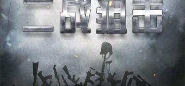 二战狙击超全版本手游