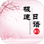 极速日语N1